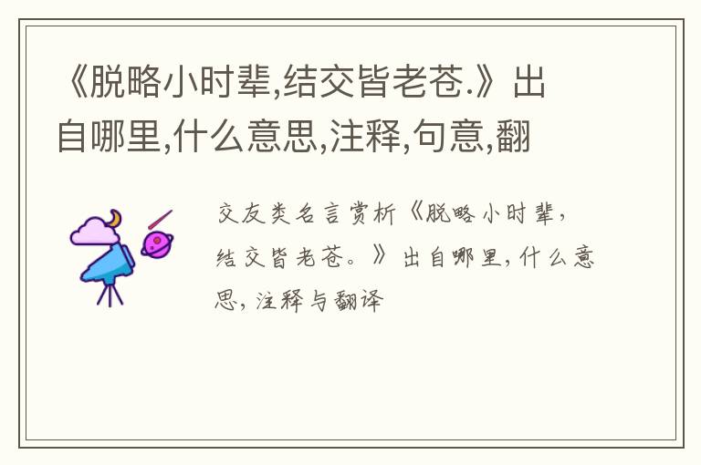  《脱略小时辈,结交皆老苍.》出自哪里,什么意思,注释,句意,翻译