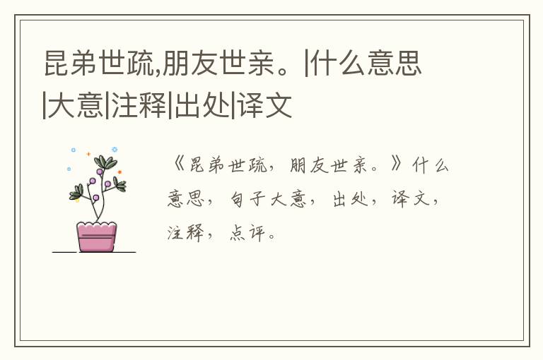  昆弟世疏,朋友世亲。|什么意思|大意|注释|出处|译文