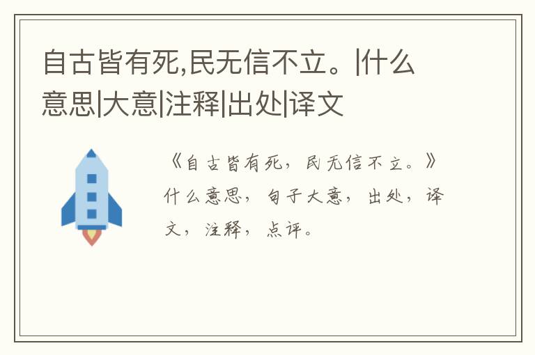  自古皆有死,民无信不立。|什么意思|大意|注释|出处|译文