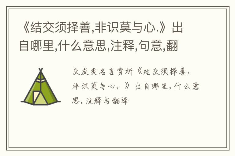  《结交须择善,非识莫与心.》出自哪里,什么意思,注释,句意,翻译