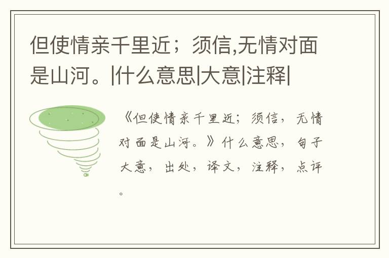  但使情亲千里近；须信,无情对面是山河。|什么意思|大意|注释|出处|译文