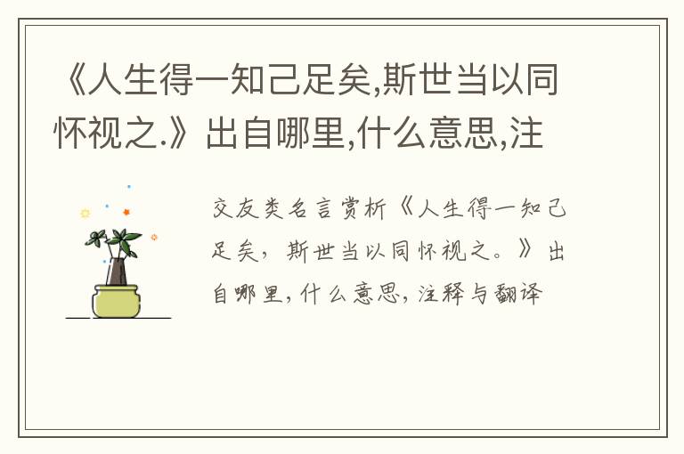  《人生得一知己足矣,斯世当以同怀视之.》出自哪里,什么意思,注释,句意,翻译