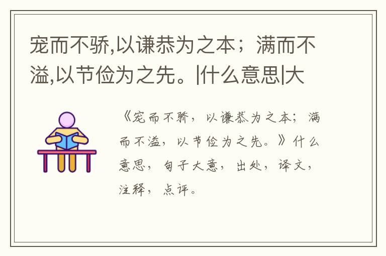  宠而不骄,以谦恭为之本；满而不溢,以节俭为之先。|什么意思|大意|注释|出处|译文