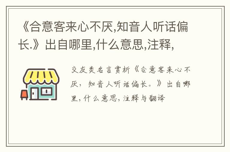  《合意客来心不厌,知音人听话偏长.》出自哪里,什么意思,注释,句意,翻译