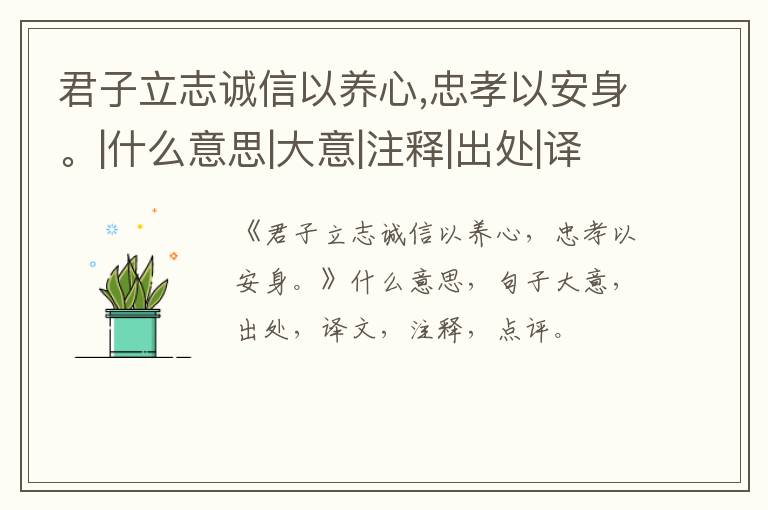  君子立志诚信以养心,忠孝以安身。|什么意思|大意|注释|出处|译文