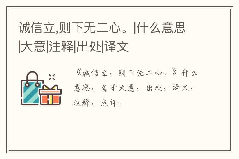  诚信立,则下无二心。|什么意思|大意|注释|出处|译文