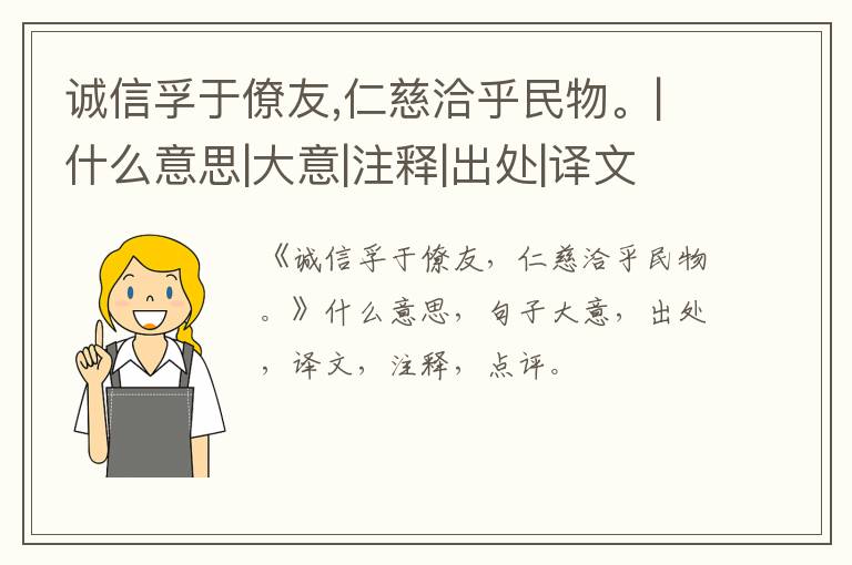  诚信孚于僚友,仁慈洽乎民物。|什么意思|大意|注释|出处|译文