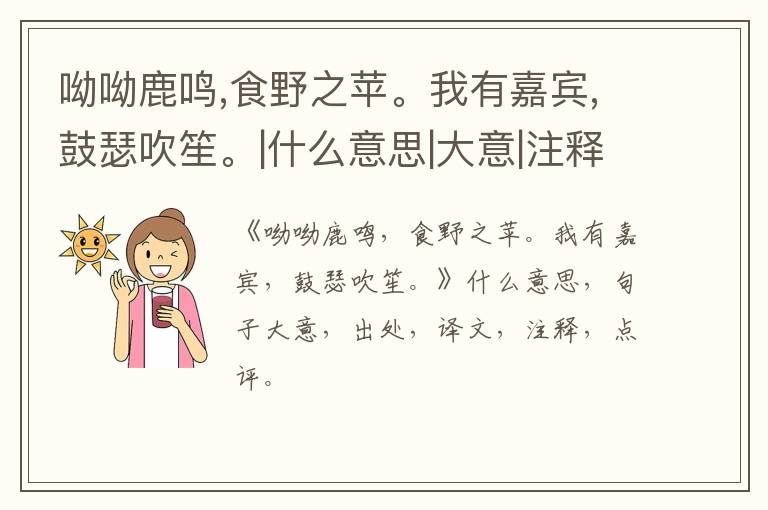  呦呦鹿鸣,食野之苹。我有嘉宾,鼓瑟吹笙。|什么意思|大意|注释|出处|译文
