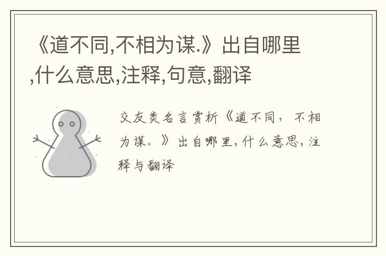 《道不同,不相为谋.》出自哪里,什么意思,注释,句意,翻译