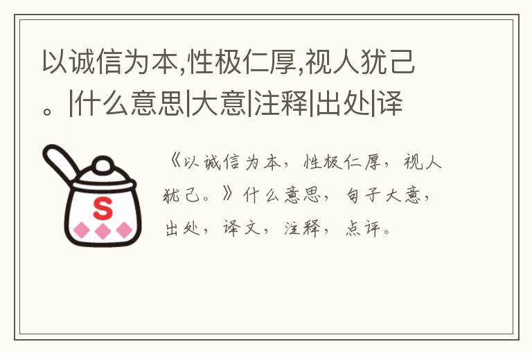  以诚信为本,性极仁厚,视人犹己。|什么意思|大意|注释|出处|译文