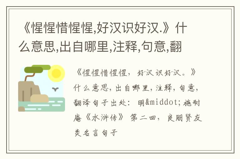  《惺惺惜惺惺,好汉识好汉.》什么意思,出自哪里,注释,句意,翻译