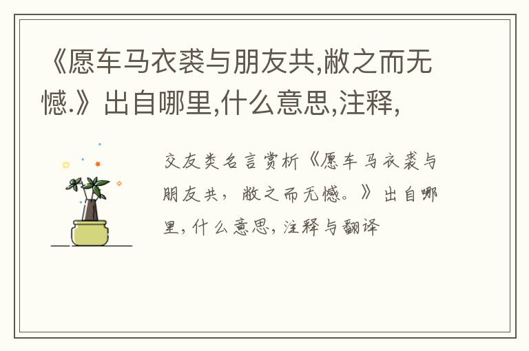  《愿车马衣裘与朋友共,敝之而无憾.》出自哪里,什么意思,注释,句意,翻译