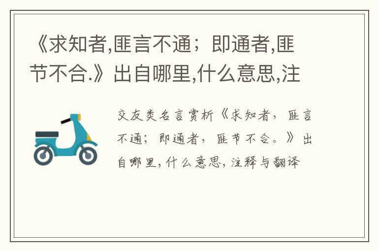  《求知者,匪言不通；即通者,匪节不合.》出自哪里,什么意思,注释,句意,翻译