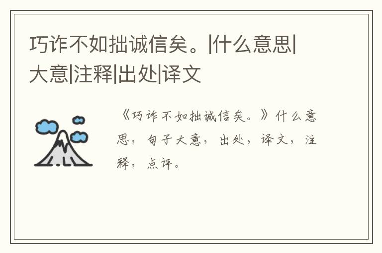  巧诈不如拙诚信矣。|什么意思|大意|注释|出处|译文