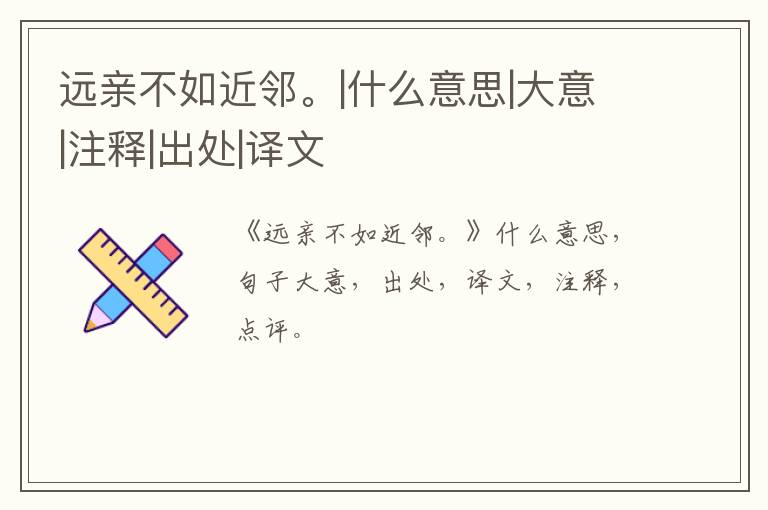  远亲不如近邻。|什么意思|大意|注释|出处|译文