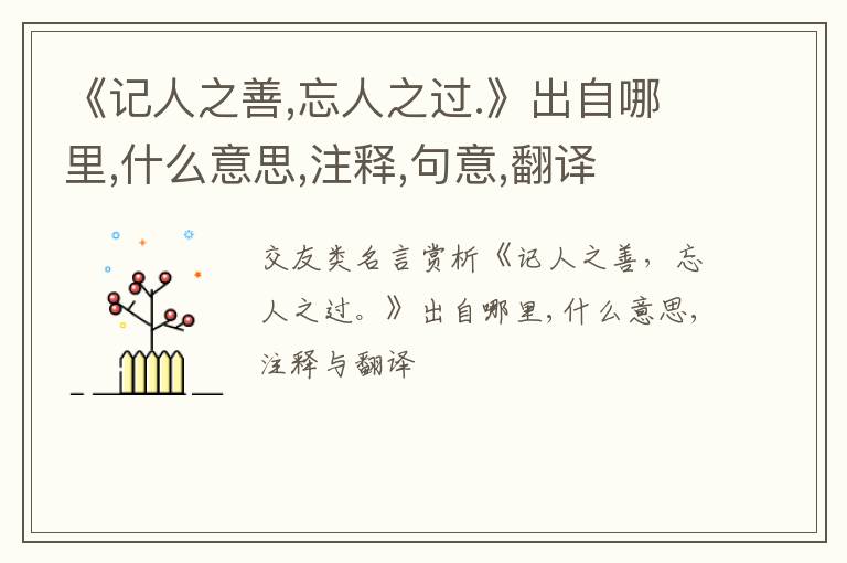  《记人之善,忘人之过.》出自哪里,什么意思,注释,句意,翻译