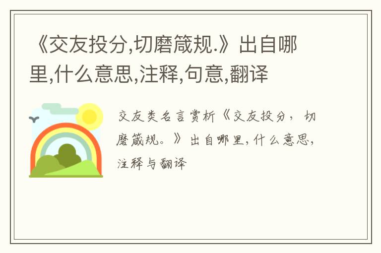  《交友投分,切磨箴规.》出自哪里,什么意思,注释,句意,翻译
