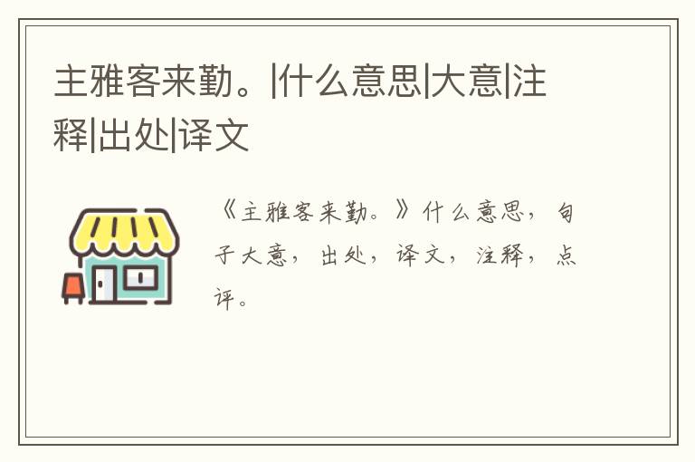  主雅客来勤。|什么意思|大意|注释|出处|译文