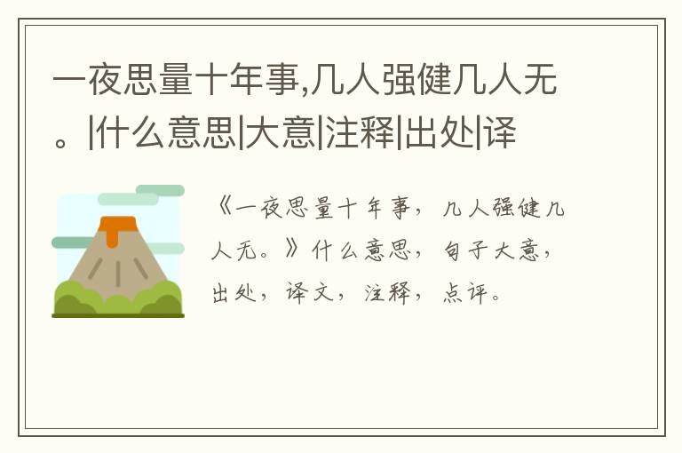  一夜思量十年事,几人强健几人无。|什么意思|大意|注释|出处|译文