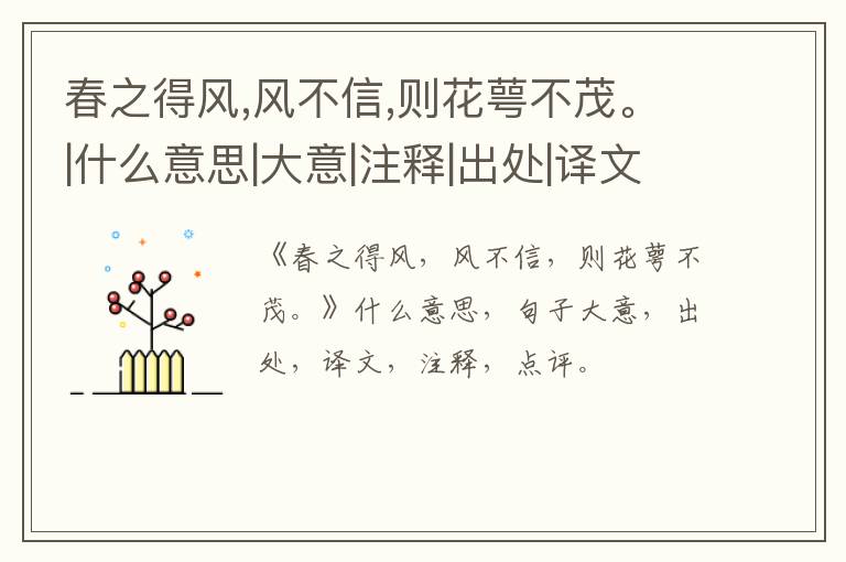  春之得风,风不信,则花萼不茂。|什么意思|大意|注释|出处|译文