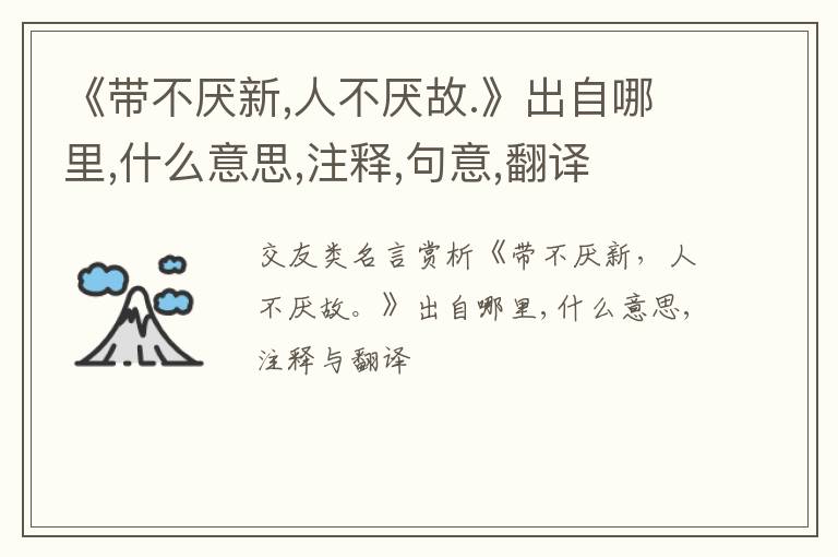  《带不厌新,人不厌故.》出自哪里,什么意思,注释,句意,翻译