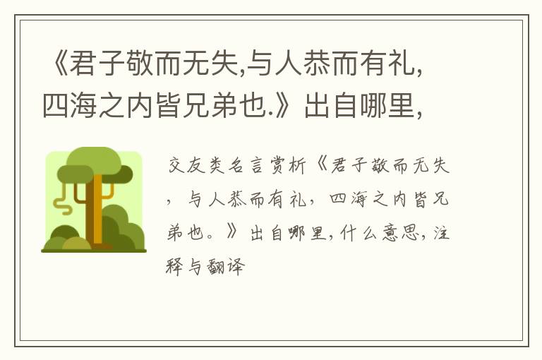  《君子敬而无失,与人恭而有礼,四海之内皆兄弟也.》出自哪里,什么意思,注释,句意,翻译