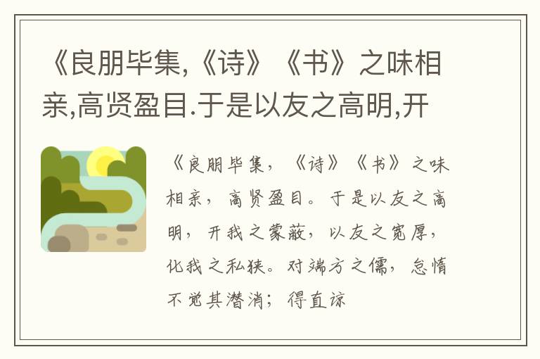  《良朋毕集,《诗》《书》之味相亲,高贤盈目.于是以友之高明,开我之蒙蔽,以友之宽厚,化