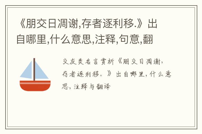  《朋交日凋谢,存者逐利移.》出自哪里,什么意思,注释,句意,翻译