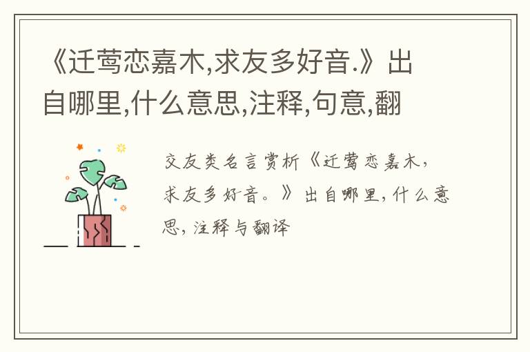  《迁莺恋嘉木,求友多好音.》出自哪里,什么意思,注释,句意,翻译