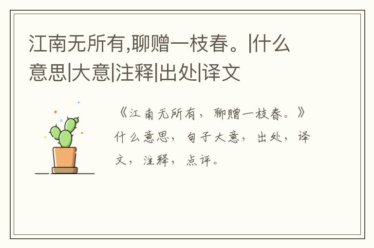  江南无所有,聊赠一枝春。|什么意思|大意|注释|出处|译文