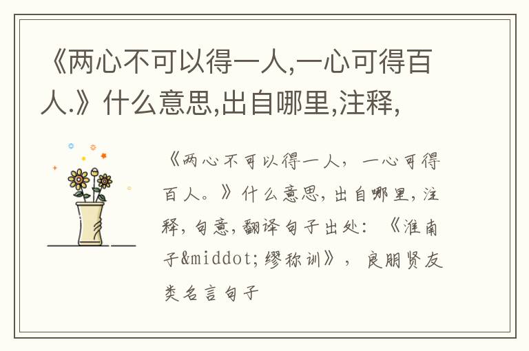  《两心不可以得一人,一心可得百人.》什么意思,出自哪里,注释,句意,翻译