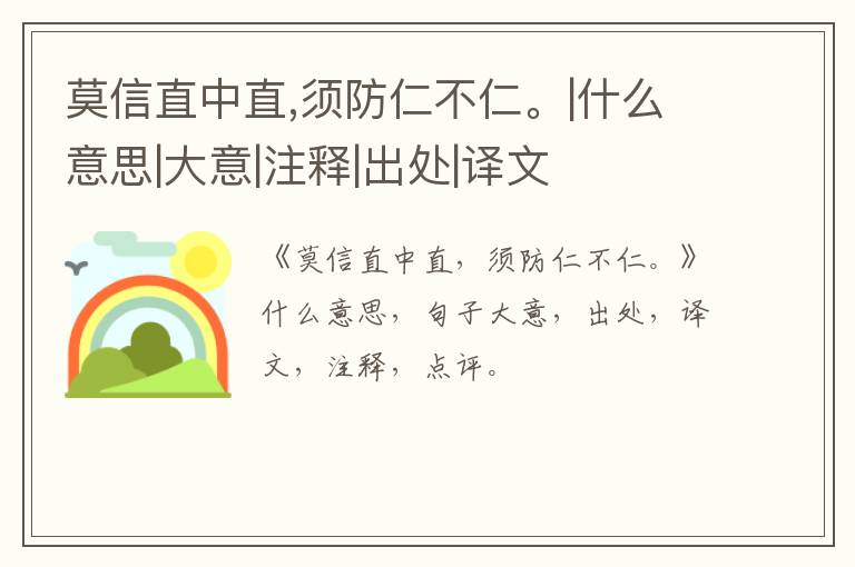  莫信直中直,须防仁不仁。|什么意思|大意|注释|出处|译文