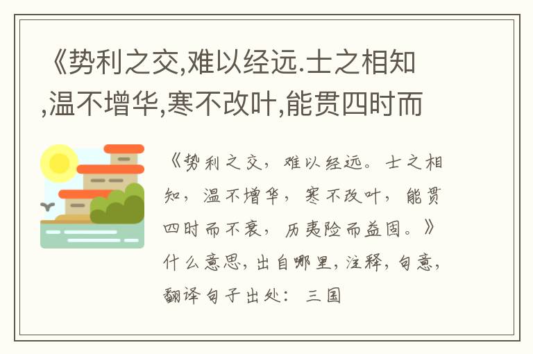  《势利之交,难以经远.士之相知,温不增华,寒不改叶,能贯四时而不衰,历夷险而益固.》什