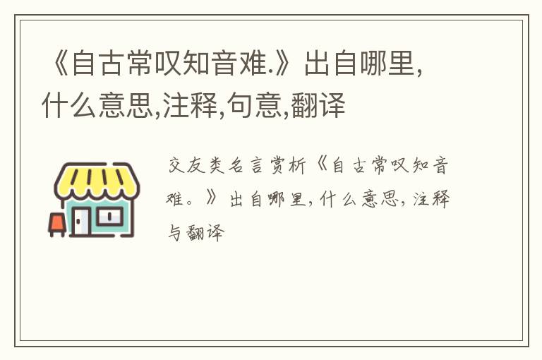  《自古常叹知音难.》出自哪里,什么意思,注释,句意,翻译