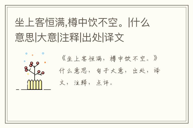  坐上客恒满,樽中饮不空。|什么意思|大意|注释|出处|译文