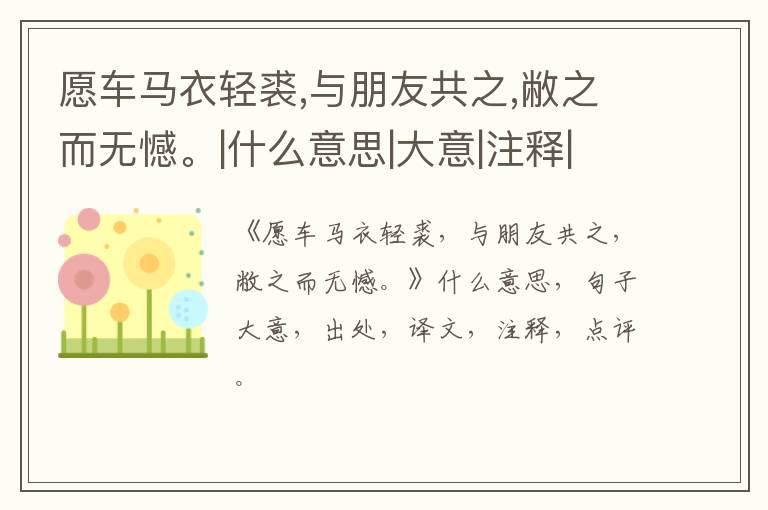  愿车马衣轻裘,与朋友共之,敝之而无憾。|什么意思|大意|注释|出处|译文
