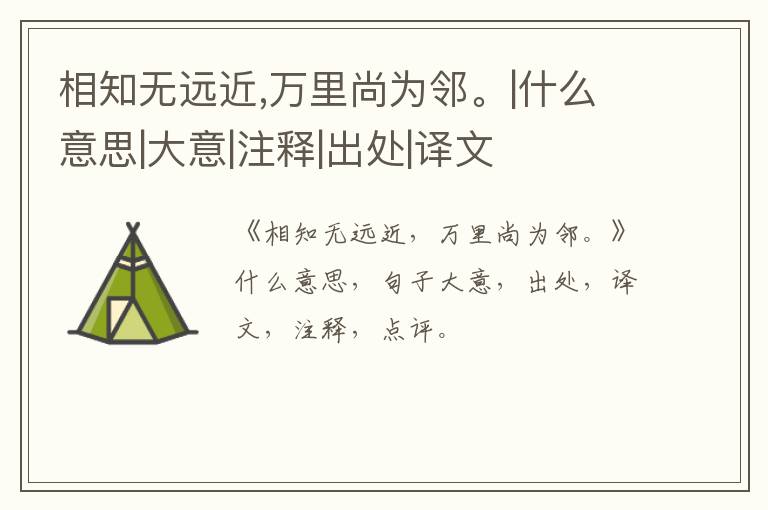  相知无远近,万里尚为邻。|什么意思|大意|注释|出处|译文
