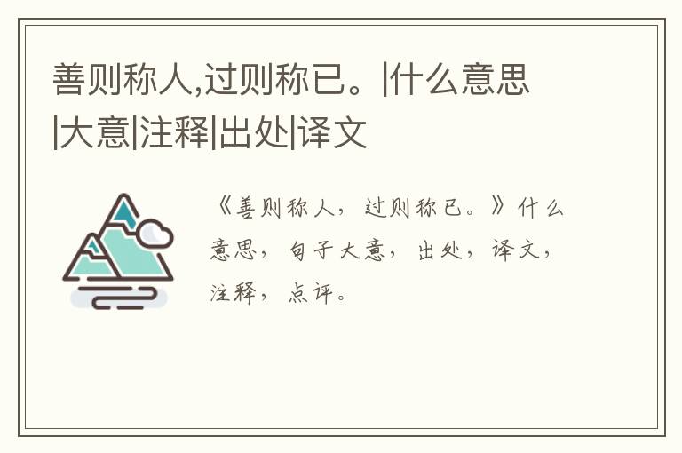  善则称人,过则称已。|什么意思|大意|注释|出处|译文