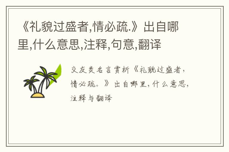  《礼貌过盛者,情必疏.》出自哪里,什么意思,注释,句意,翻译