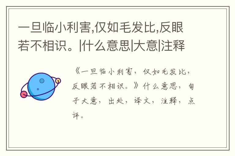  一旦临小利害,仅如毛发比,反眼若不相识。|什么意思|大意|注释|出处|译文