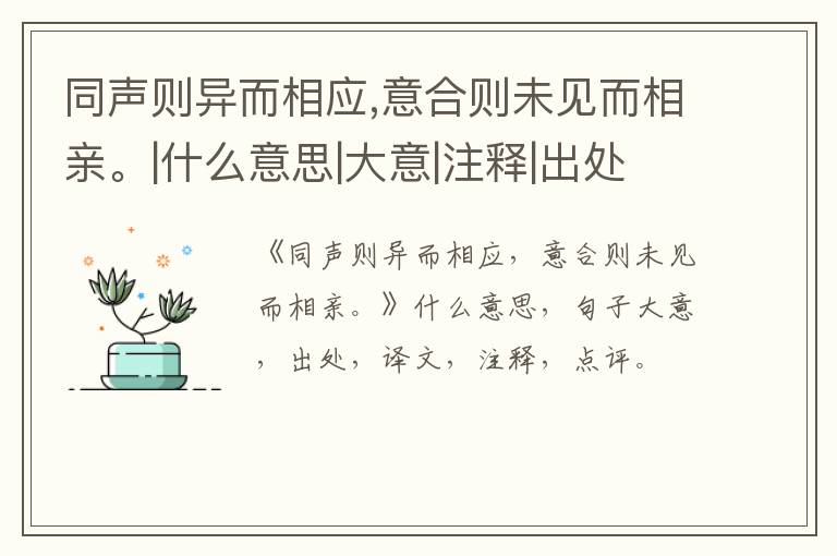  同声则异而相应,意合则未见而相亲。|什么意思|大意|注释|出处|译文