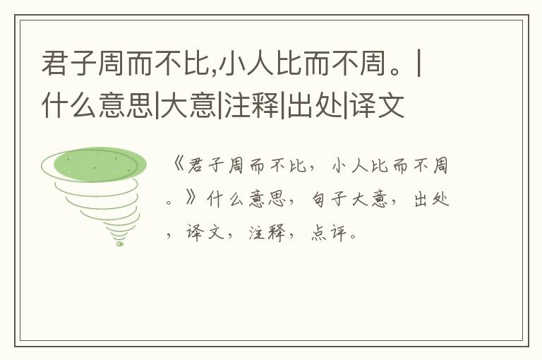  君子周而不比,小人比而不周。|什么意思|大意|注释|出处|译文
