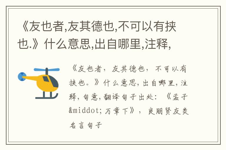  《友也者,友其德也,不可以有挟也.》什么意思,出自哪里,注释,句意,翻译