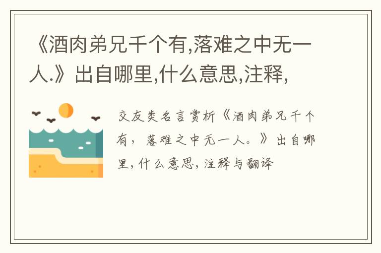  《酒肉弟兄千个有,落难之中无一人.》出自哪里,什么意思,注释,句意,翻译