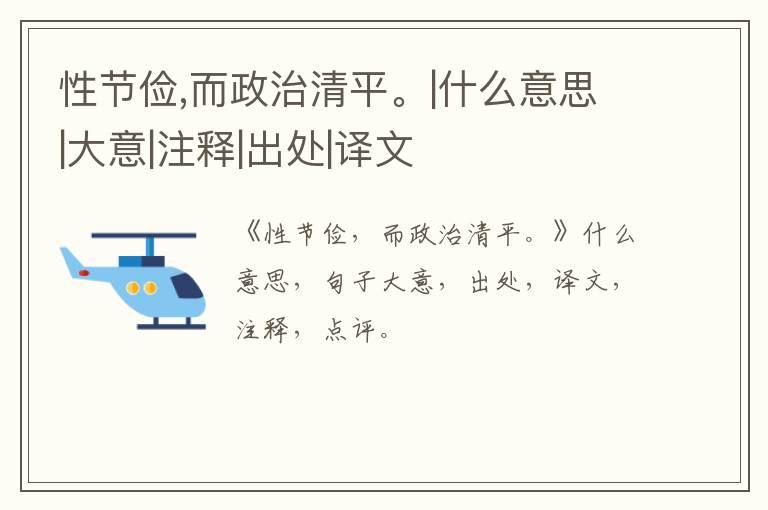  性节俭,而政治清平。|什么意思|大意|注释|出处|译文