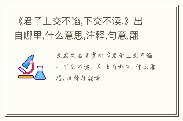  《君子上交不谄,下交不渎.》出自哪里,什么意思,注释,句意,翻译