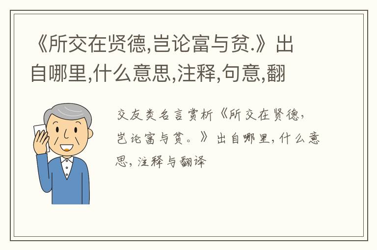  《所交在贤德,岂论富与贫.》出自哪里,什么意思,注释,句意,翻译
