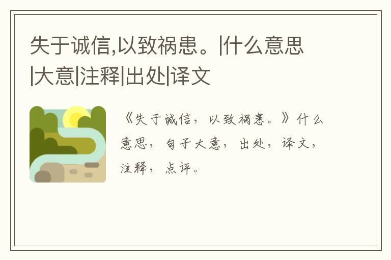  失于诚信,以致祸患。|什么意思|大意|注释|出处|译文