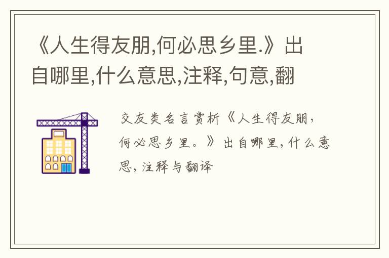  《人生得友朋,何必思乡里.》出自哪里,什么意思,注释,句意,翻译