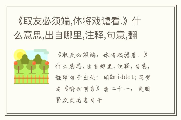  《取友必须端,休将戏谑看.》什么意思,出自哪里,注释,句意,翻译